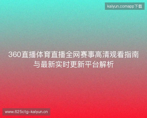 360直播体育直播全网赛事高清观看指南与最新实时更新平台解析